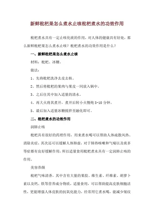 新鲜枇杷果怎么煮水止咳 枇杷煮水的功效作用