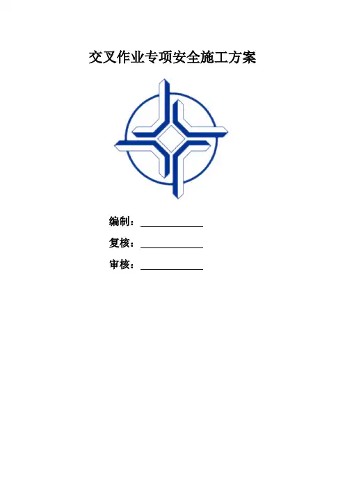 完整word版,交叉作业专项安全施工方案