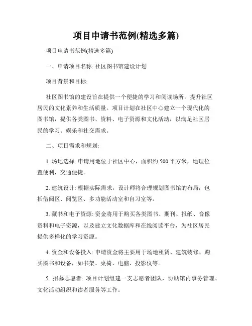 项目申请书范例(精选多篇)