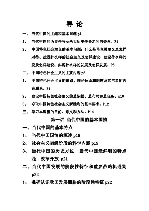 中国特色社会主义理论与实践研究政治复习大纲Word版