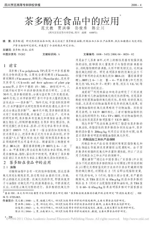茶多酚在食品中的应用