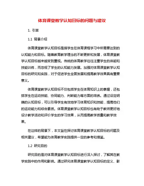 体育课堂教学认知目标的问题与建议
