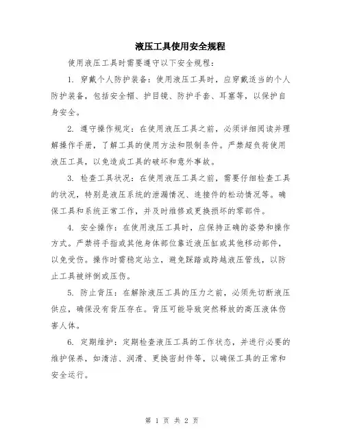 液压工具使用安全规程