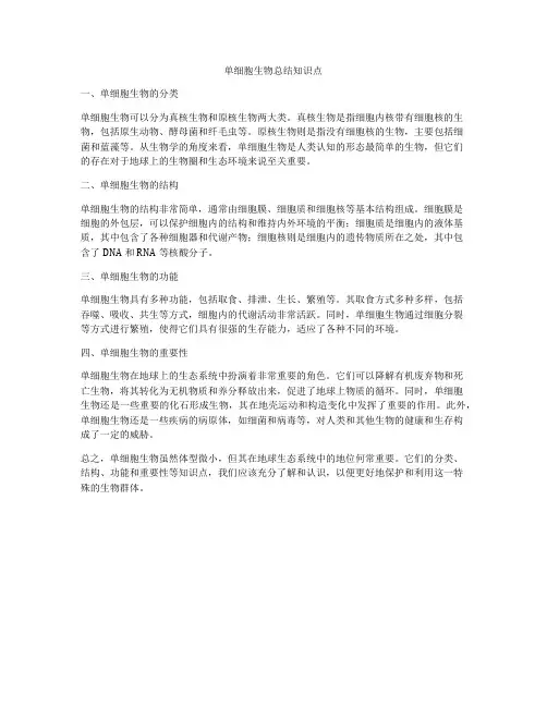 单细胞生物总结知识点