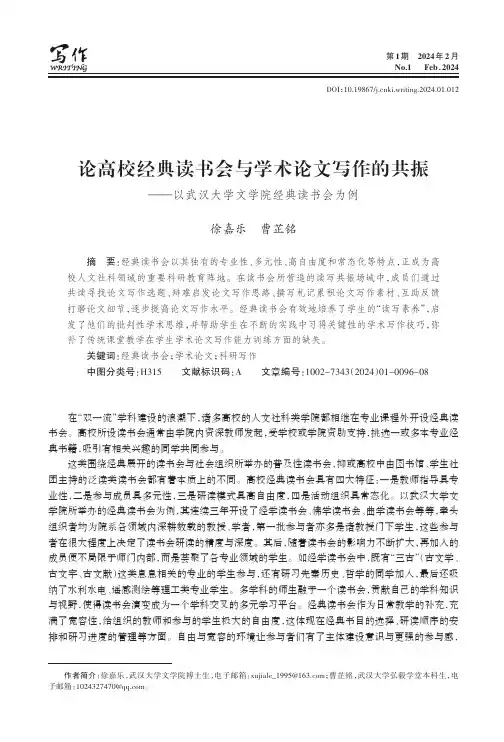论高校经典读书会与学术论文写作的共振——以武汉大学文学院经典读书会为例