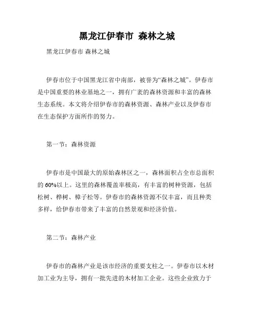 黑龙江伊春市  森林之城