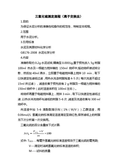 三氧化硫测定规程