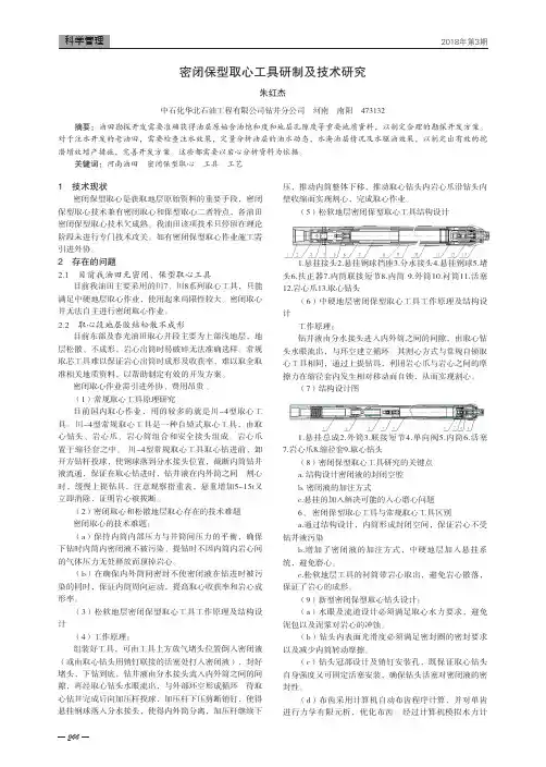 密闭保型取心工具研制及技术研究