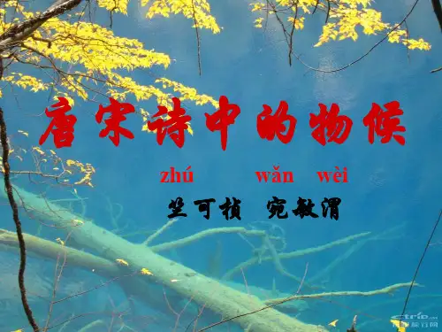 《唐宋诗中的物候》课件