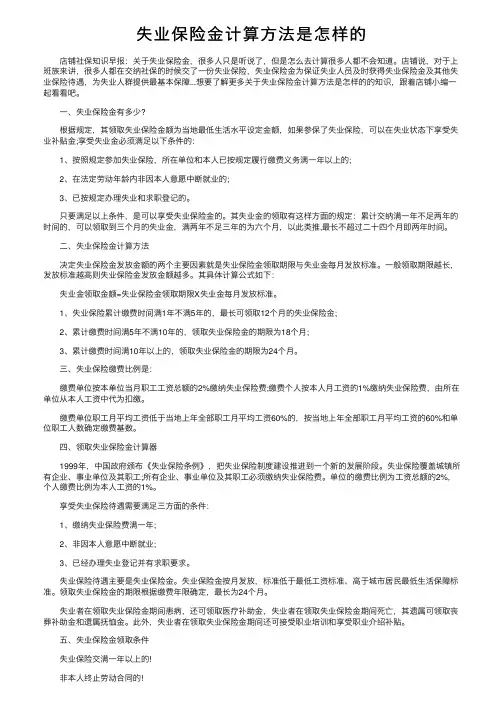 失业保险金计算方法是怎样的