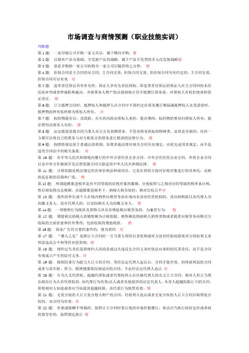 市场调查与商情预测(职业技能实训)