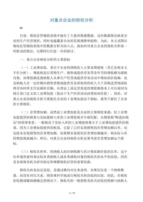 对重点企业的税收分析