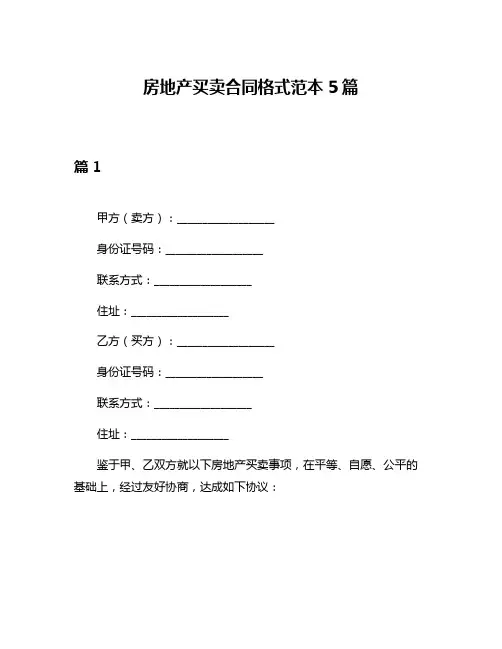 房地产买卖合同格式范本5篇