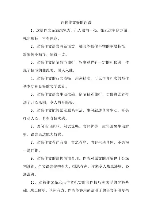 评价作文好的评语