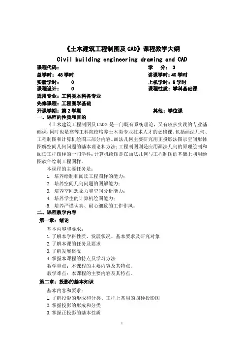 土木建筑工程制图与CAD教学大纲