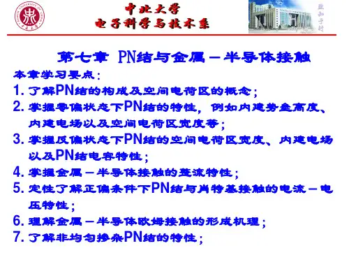 半导体物理_第七章