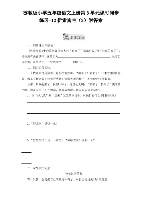 五年级上册语文试题-12伊索寓言(2)附答案苏教版