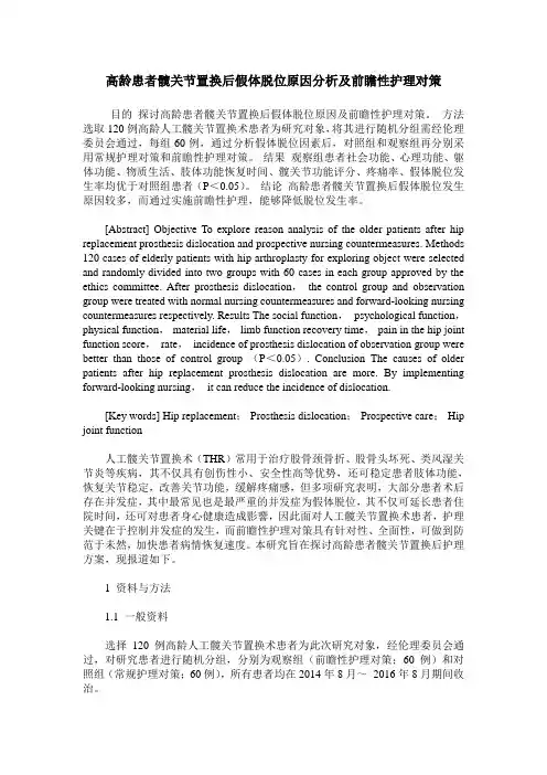高龄患者髋关节置换后假体脱位原因分析及前瞻性护理对策