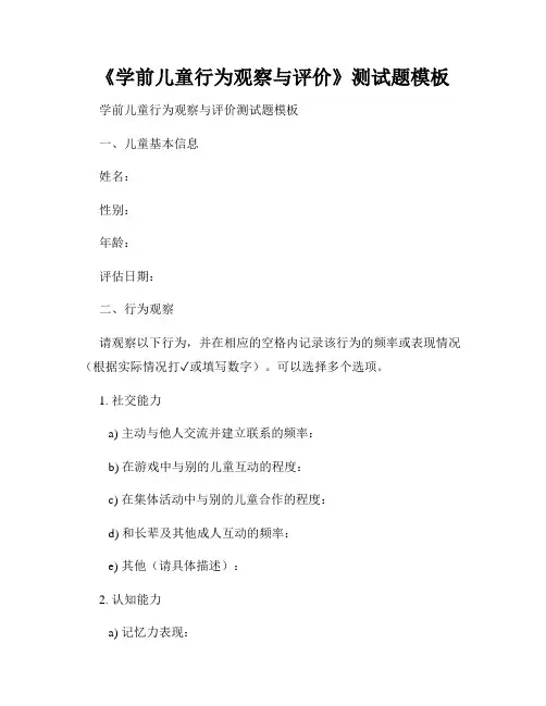 《学前儿童行为观察与评价》测试题模板