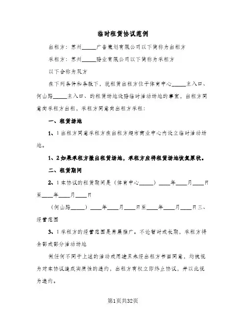 临时租赁协议范例(9篇)