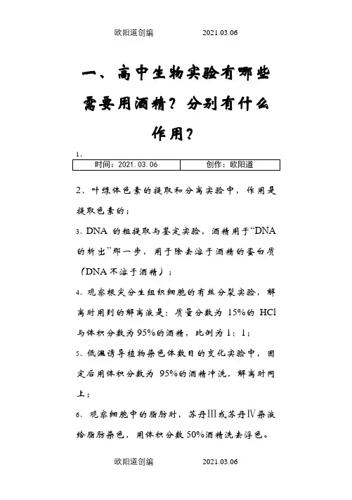 高中生物用到酒精的实验(全)之欧阳道创编