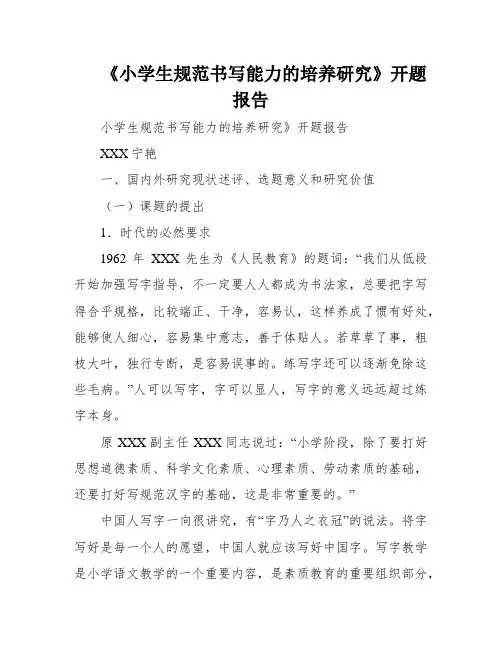 《小学生规范书写能力的培养研究》开题报告