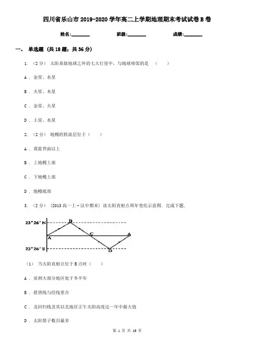四川省乐山市2019-2020学年高二上学期地理期末考试试卷B卷