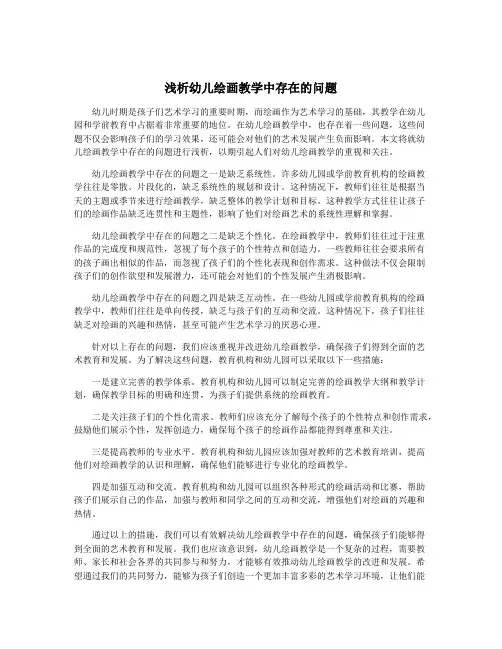 浅析幼儿绘画教学中存在的问题