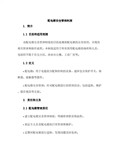 配电箱安全管理制度