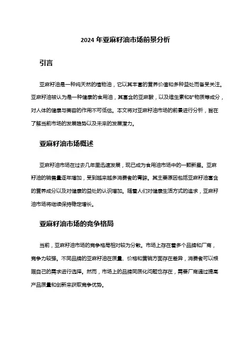 2024年亚麻籽油市场前景分析