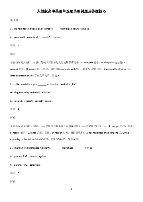 人教版高中英语单选题典型例题及答题技巧