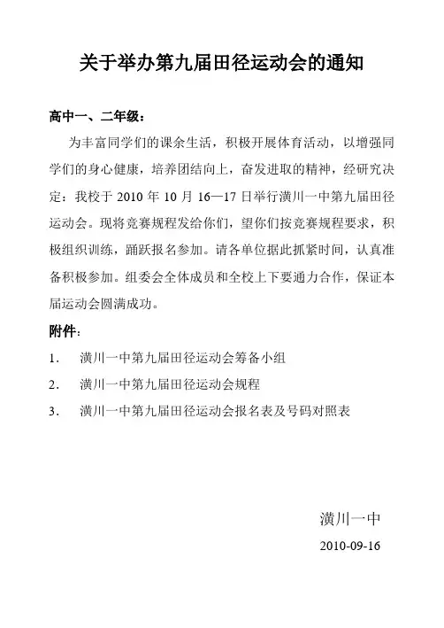关于举办第九届田径运动会的通知