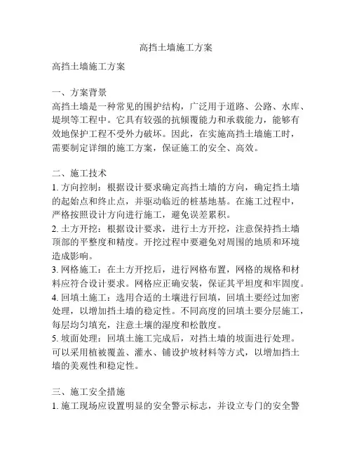 高挡土墙施工方案