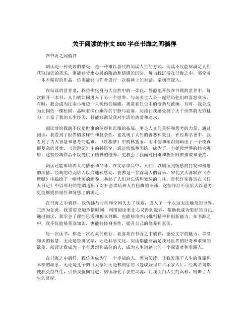 关于阅读的作文800字在书海之间徜徉