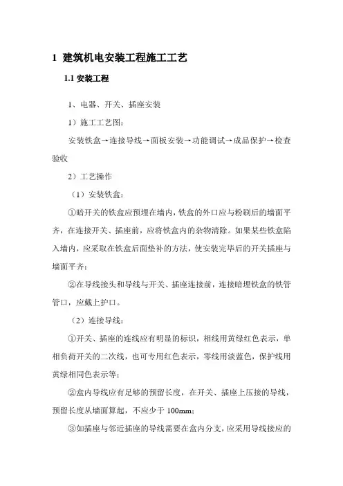 建筑机电安装工程施工工艺
