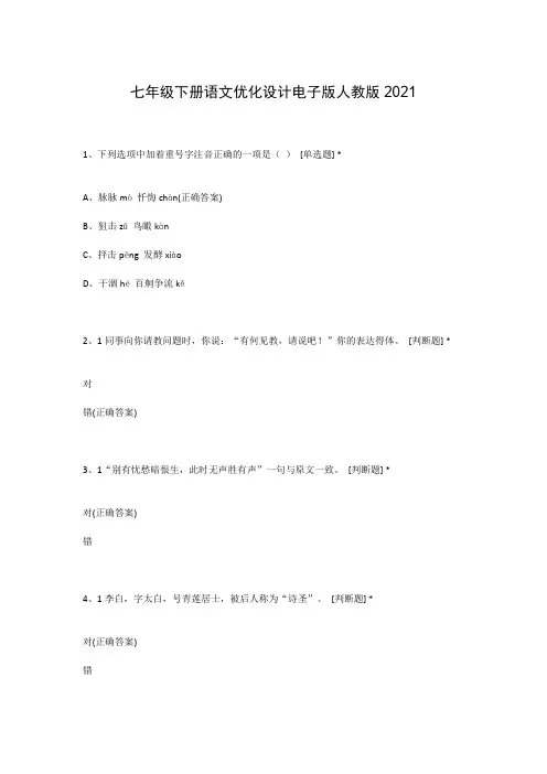 七年级下册语文优化设计电子版人教版2021