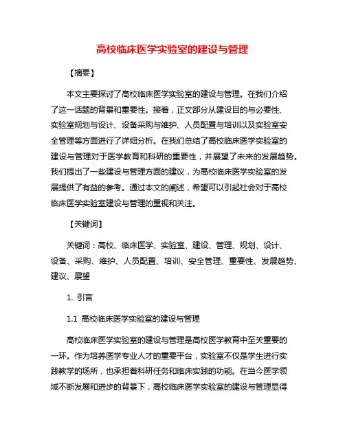 高校临床医学实验室的建设与管理