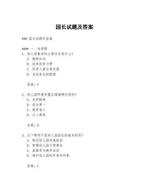 园长试题及答案