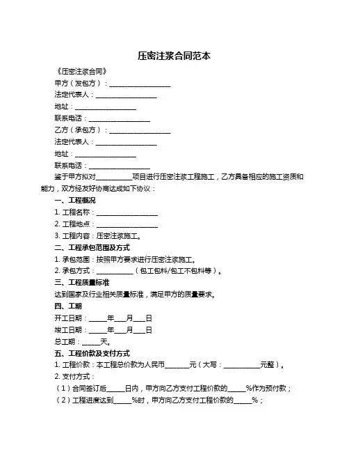 压密注浆合同范本
