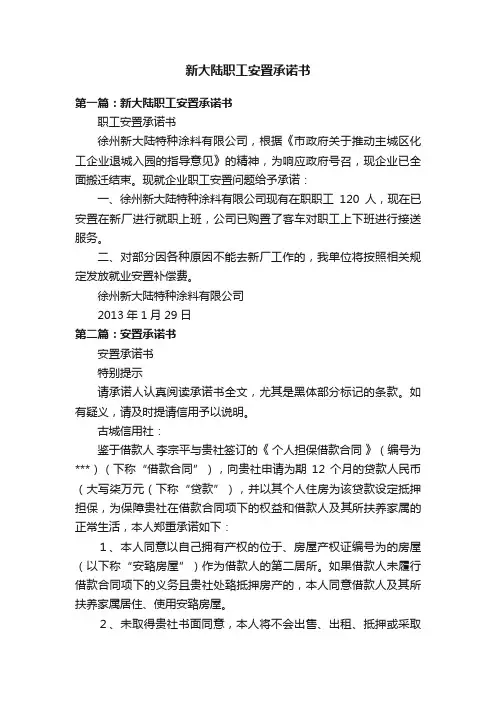 新大陆职工安置承诺书