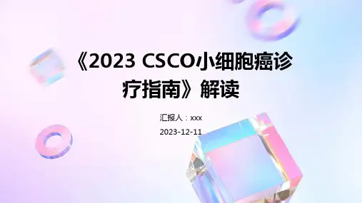 《2023 CSCO小细胞癌诊疗指南》解读PPT课件
