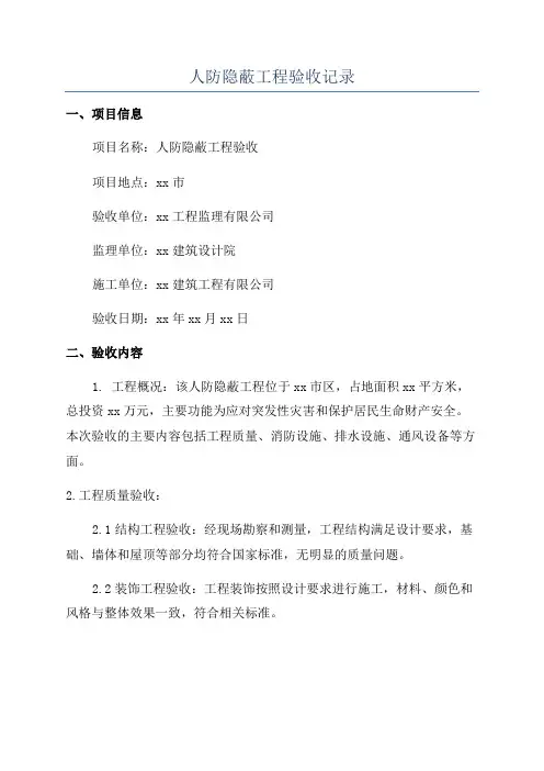 人防隐蔽工程验收记录