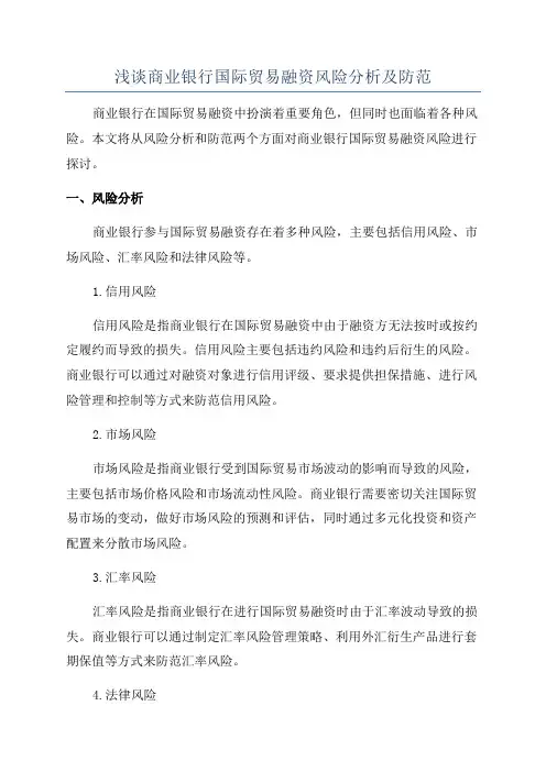 浅谈商业银行国际贸易融资风险分析及防范