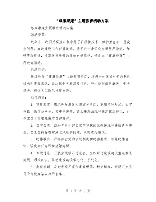 “尊廉崇廉”主题教育活动方案