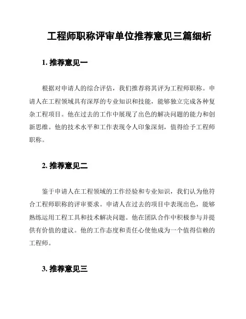 工程师职称评审单位推荐意见三篇细析