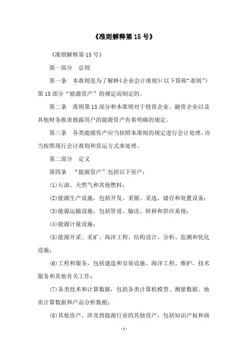 《准则解释第15号》