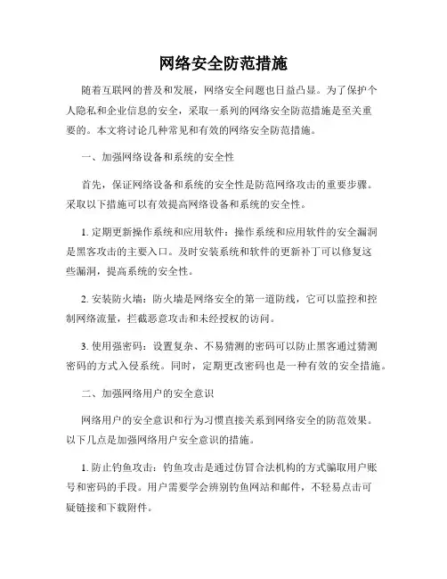 网络安全防范措施