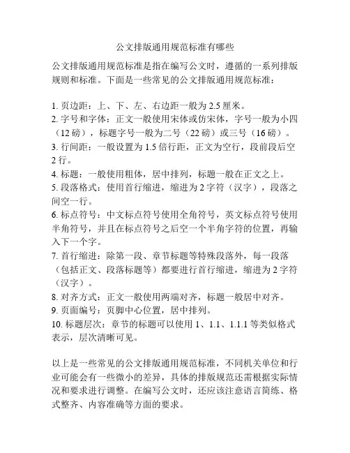 公文排版通用规范标准有哪些