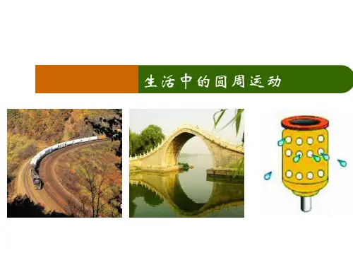 生活中的圆周运动