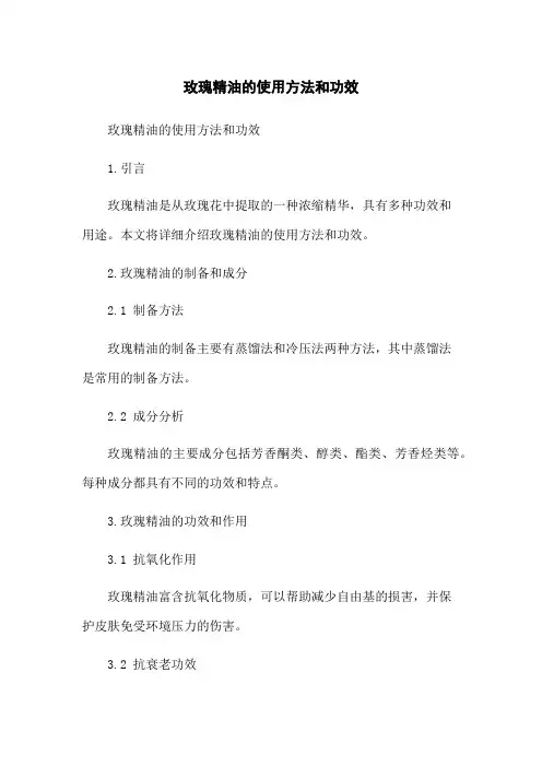 玫瑰精油的使用方法和功效